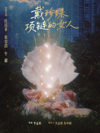 Poster for 戴珍珠项链的女人