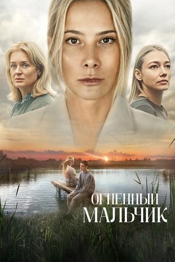 Poster for Огненный мальчик
