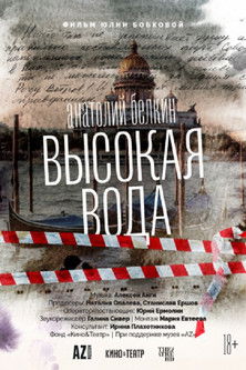Poster for Anatoly Belkin. High Water