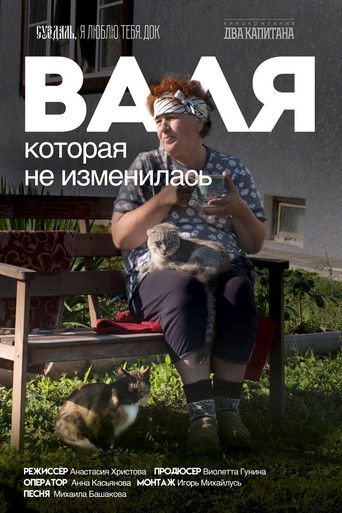 Poster for Валя, которая не изменилась
