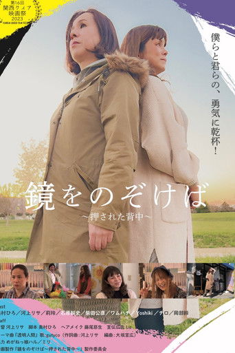 Poster for 鏡をのぞけば～押された背中～