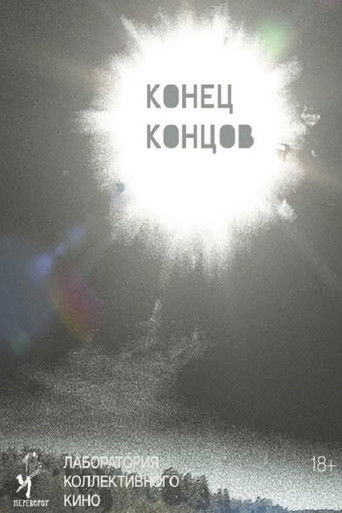 Poster for Конец концов