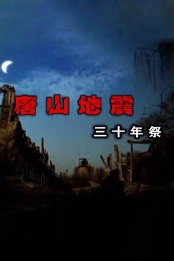 Poster for 30-Year Memorial for Tangshan Earthquake