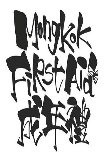 Poster for Mong Kok First Aid