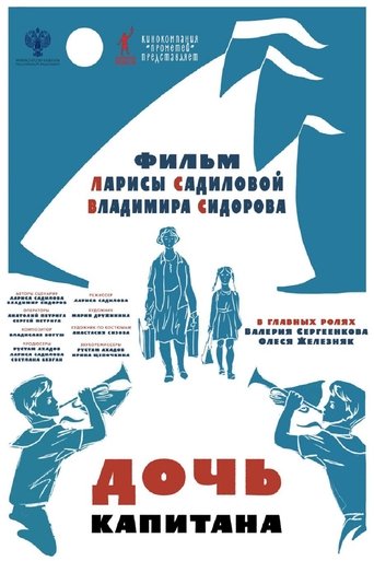 Poster for Дочь капитана
