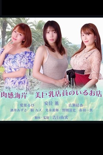 Poster for Nikuka Coast: A Shop With Beautiful Busty Staff