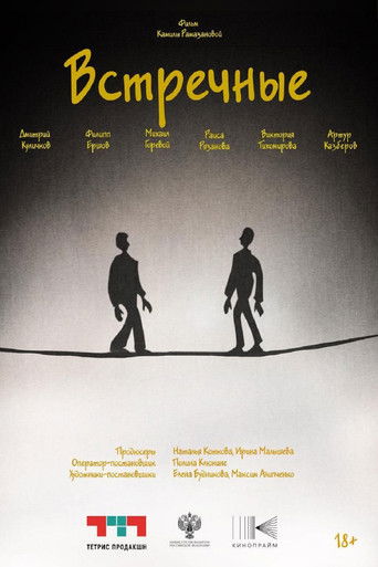 Poster for Встречные