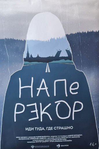 Poster for Наперекор