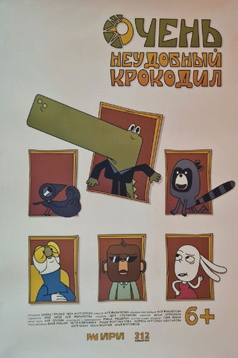 Poster for Очень неудобный крокодил