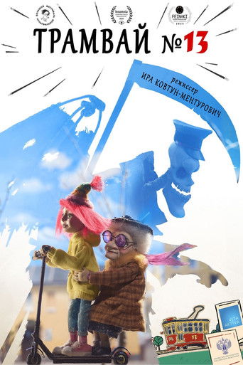 Poster for Трамвай №13