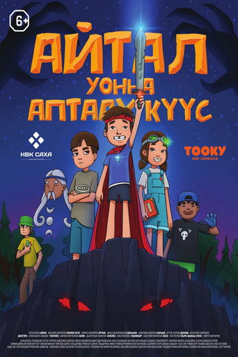 Poster for Айтал уонна Аптаах Куус 2