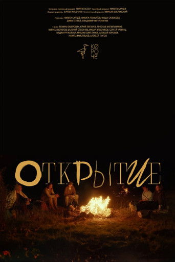 Poster for Открытие