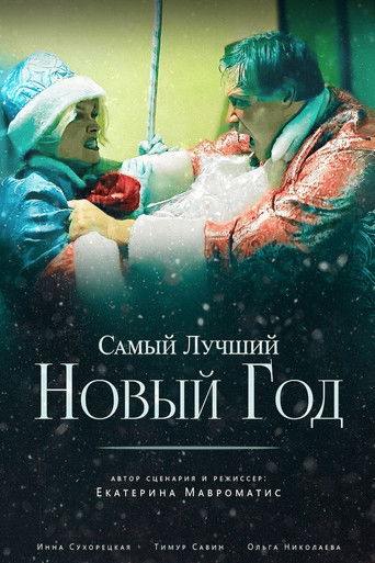 Poster for Самый лучший Новый год