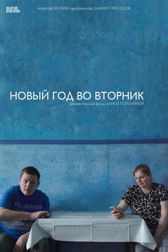 Poster for Новый год во вторник
