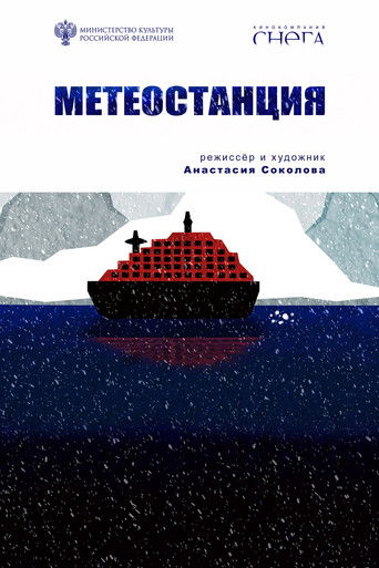 Poster for Метеостанция