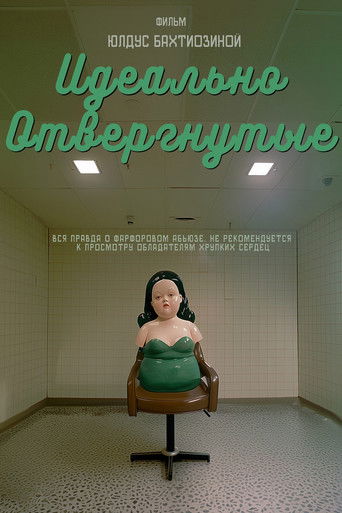 Poster for Идеально отвергнутые