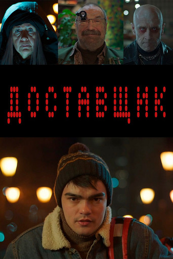 Poster for Доставщик