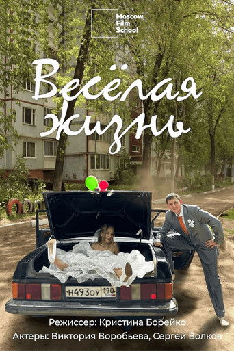 Poster for Весёлая жизнь