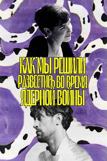 Poster for Как мы решили развестись во время ядерной войны
