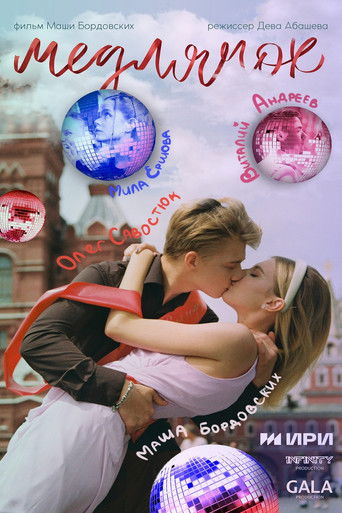 Poster for Медлячок