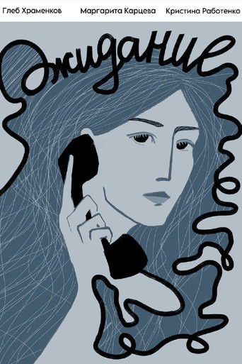 Poster for Ожидание
