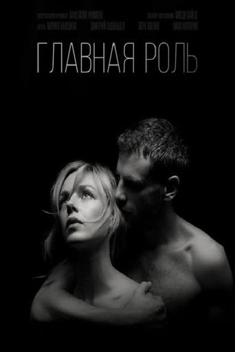 Poster for Главная роль