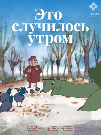 Poster for Это случилось утром
