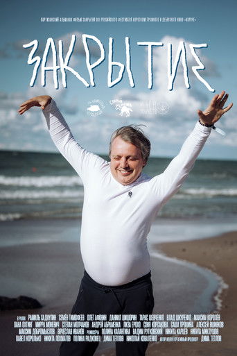 Poster for Закрытие