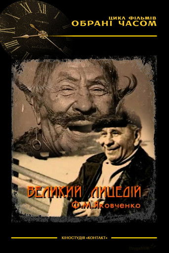 Poster for The Great Actor M. F. Yakovchenko