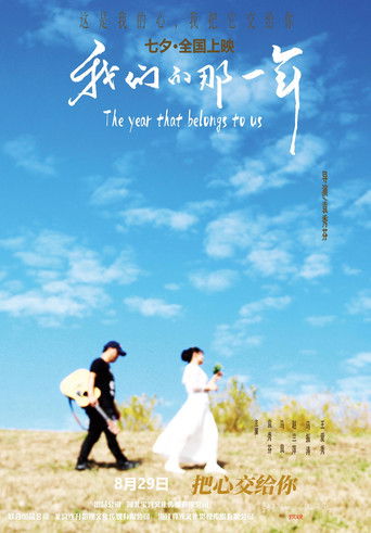 Poster for 我们的那一年