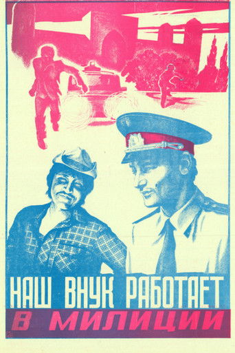Poster for Our Grandson Works in the Police
