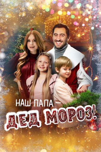 Poster for Наш папа – Дед Мороз!