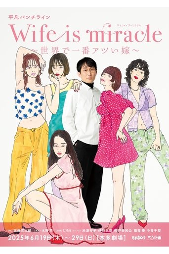 Poster for 大人計画 平凡パンチライン「Wife is miracle～世界で一番アツい嫁～」