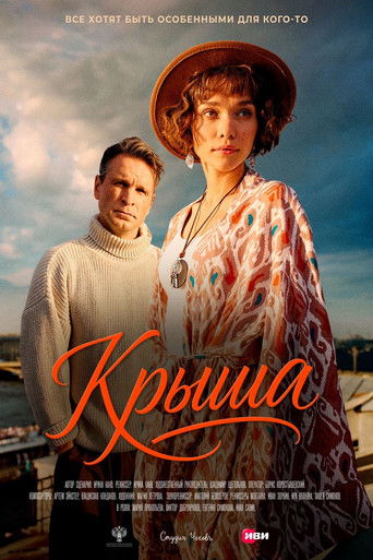 Poster for Крыша
