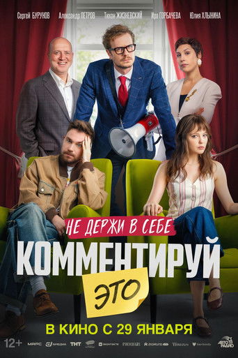 Poster for Комментируй это