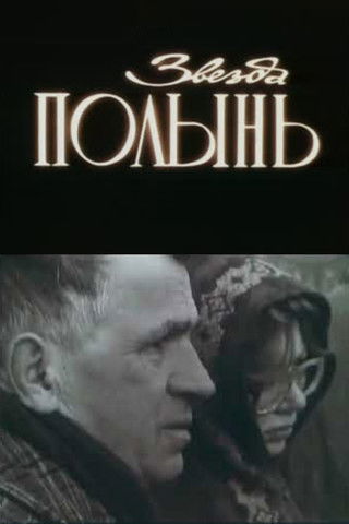 Poster for The Wormwood Star