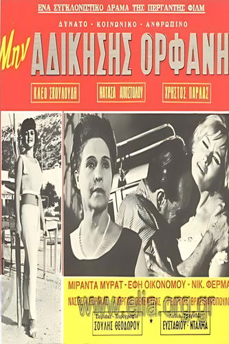 Poster for Μην αδικήσεις ορφανή