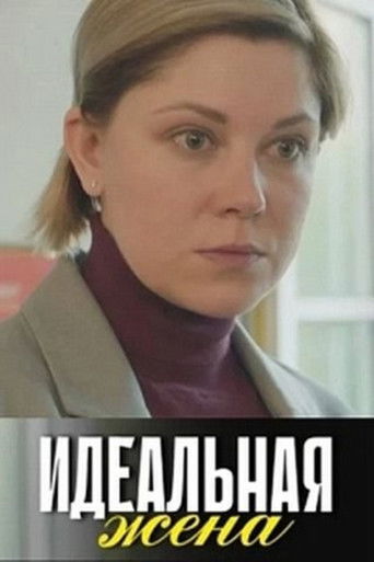 Poster for Идеальная жена