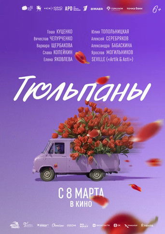 Poster for Тюльпаны