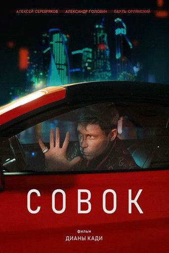 Poster for Совок