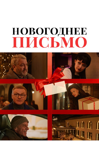 Poster for Новогоднее письмо