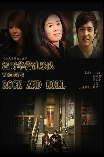 Poster for 温哥华酱油乐队