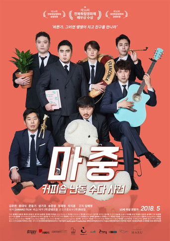 Poster for 마중: 커피숍 난동 수다 사건