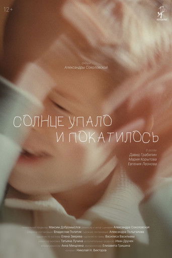 Poster for Солнце упало и покатилось