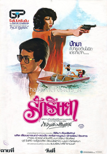 Poster for รักริษยา