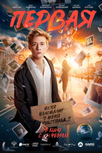 Poster for Первая