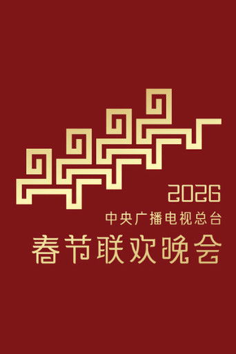 Poster for CMG 2026 Spring Festival Gala