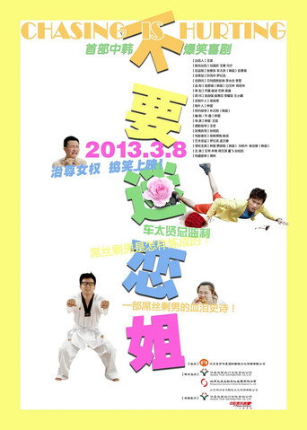 Poster for 不要迷恋姐