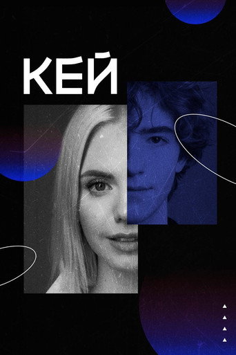 Poster for Кей