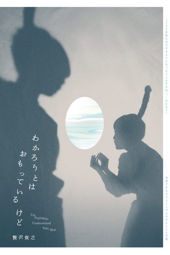 Poster for 贅沢貧乏「わかろうとはおもっているけど」